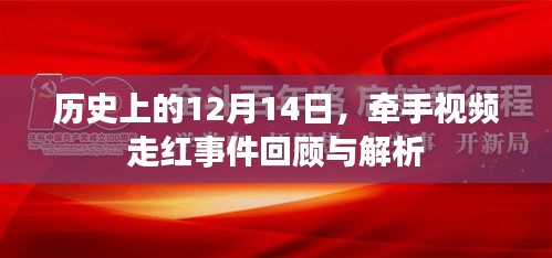 牵手视频走红事件回顾与解析，历史视角下的12月14日观察