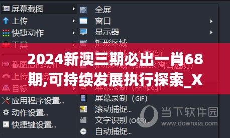 2024新澳三期必出一肖68期,可持续发展执行探索_XP4.286