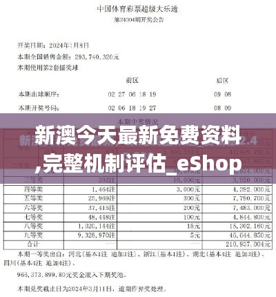 新澳今天最新免费资料,完整机制评估_eShop4.172