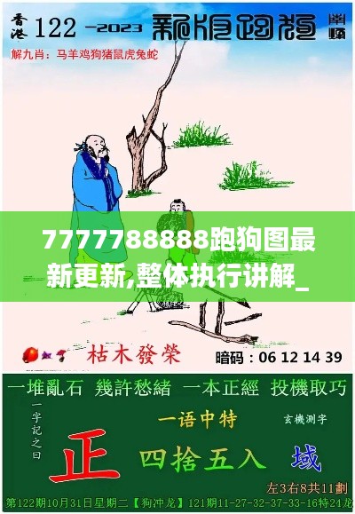 7777788888跑狗图最新更新,整体执行讲解_冒险款4.728