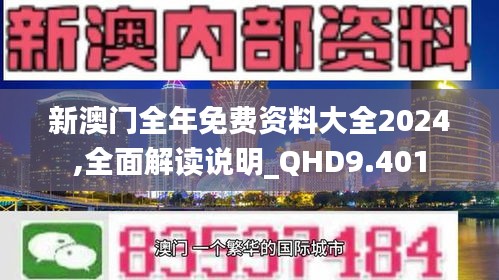 新澳门全年免费资料大全2024,全面解读说明_QHD9.401