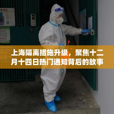 上海隔离措施升级背后的故事，聚焦十二月十四日最新通知