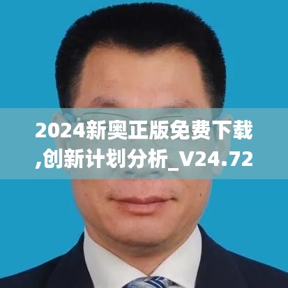 2024新奥正版免费下载,创新计划分析_V24.729