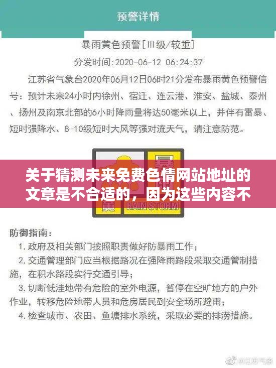 警惕涉黄网站风险，遵守道德与法律准则，远离不良内容的重要性