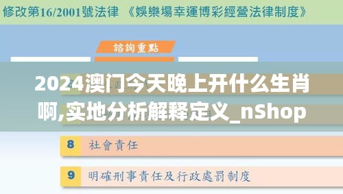 2024澳门今天晚上开什么生肖啊,实地分析解释定义_nShop6.680