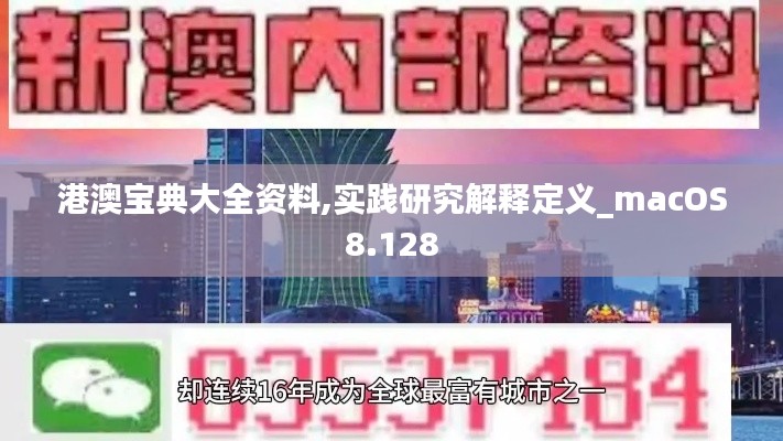 港澳宝典大全资料,实践研究解释定义_macOS8.128