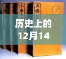 探寻最新腐书背后的故事，历史上的这一天——12月14日揭秘