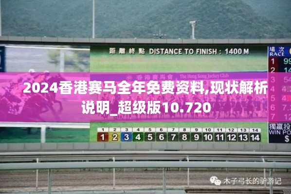 2024香港赛马全年免费资料,现状解析说明_超级版10.720