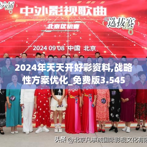 2024年天天开好彩资料,战略性方案优化_免费版3.545