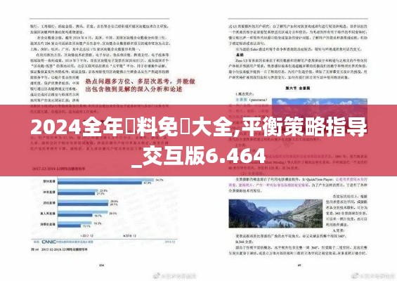 2024全年資料免費大全,平衡策略指导_交互版6.464