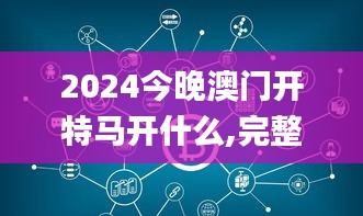 2024今晚澳门开特马开什么,完整机制评估_Ultra6.398