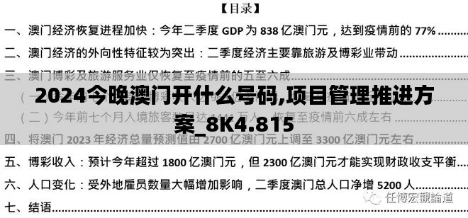 2024今晚澳门开什么号码,项目管理推进方案_8K4.815