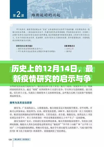 疫情启示与争议，历史上的12月14日回顾与前瞻