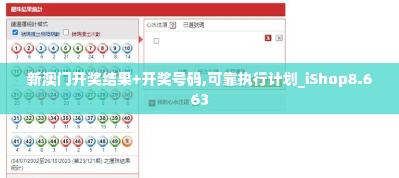 新澳门开奖结果+开奖号码,可靠执行计划_iShop8.663