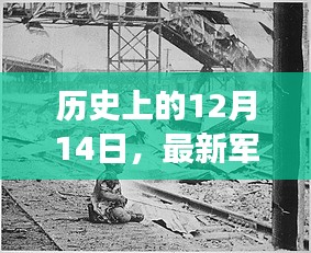 揭秘军事风云变迁，历史上的12月14日最新军事观察室报道