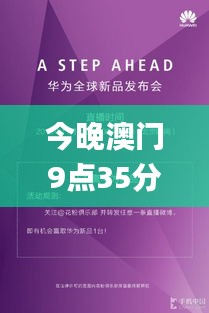 今晚澳门9点35分开奖结果,合理化决策评审_豪华版2.303