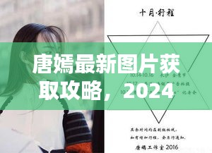 唐嫣最新图片专享获取攻略，2024年12月14日独家呈现