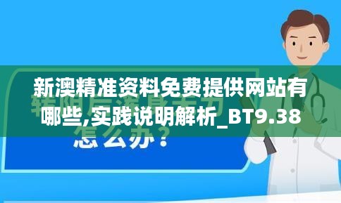 新澳精准资料免费提供网站有哪些,实践说明解析_BT9.382