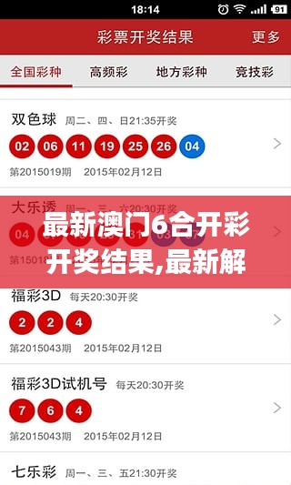 最新澳门6合开彩开奖结果,最新解答方案_WP2.595