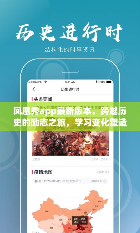 凤凰秀app，励志历史之旅，塑造自信成就的学习变化平台