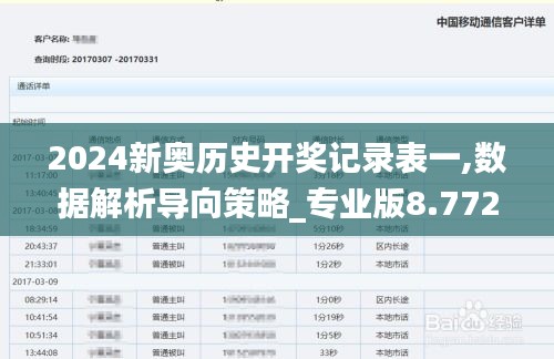 2024新奥历史开奖记录表一,数据解析导向策略_专业版8.772