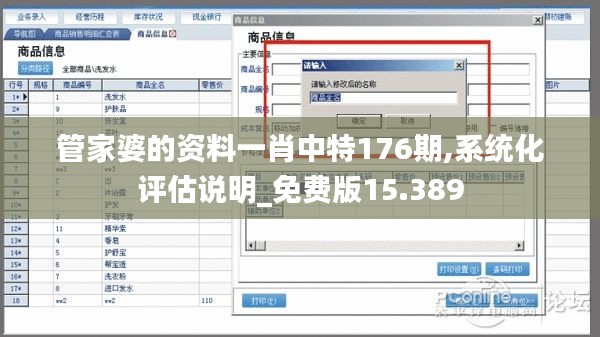 管家婆的资料一肖中特176期,系统化评估说明_免费版15.389