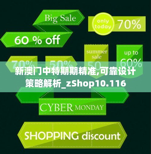 新澳门中特期期精准,可靠设计策略解析_zShop10.116