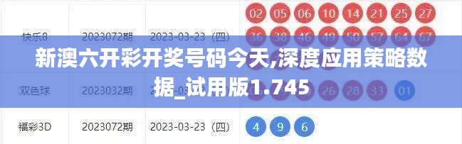 新澳六开彩开奖号码今天,深度应用策略数据_试用版1.745