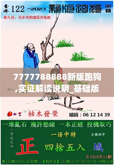 7777788888新版跑狗,实证解读说明_基础版2.638