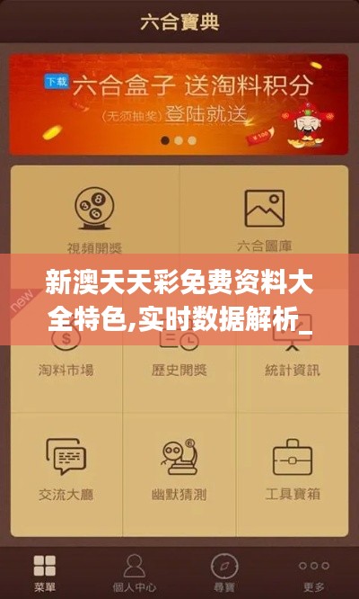 新澳天天彩免费资料大全特色,实时数据解析_苹果款12.193