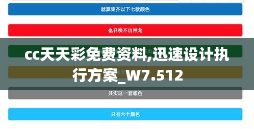 cc天天彩免费资料,迅速设计执行方案_W7.512