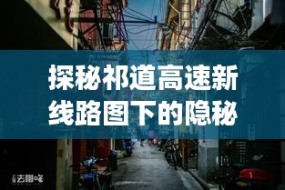 祁道高速新线路图下的隐秘小巷美食探秘