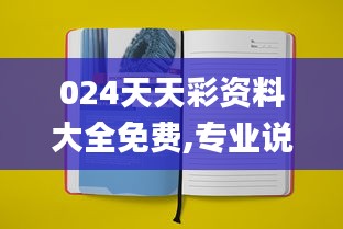 024天天彩资料大全免费,专业说明解析_Notebook1.854