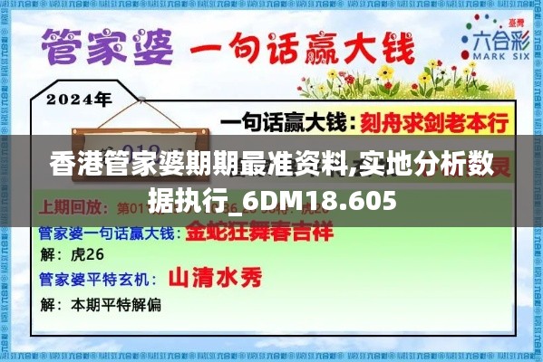 香港管家婆期期最准资料,实地分析数据执行_6DM18.605