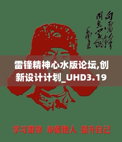 雷锋精神心水版论坛,创新设计计划_UHD3.193