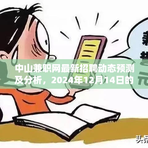 中山兼职网最新招聘动态预测深度体验与评测报告（附分析）