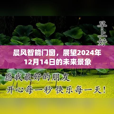 晨风智能门窗，预见未来的智能生活——2024年展望报告