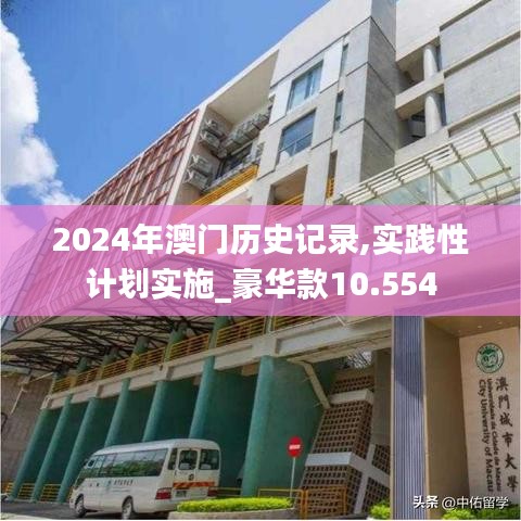 2024年澳门历史记录,实践性计划实施_豪华款10.554