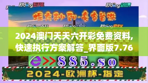 2024澳门天天六开彩免费资料,快速执行方案解答_界面版7.763