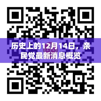 亲民党最新消息概览，历史性的十二月十四日回顾