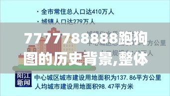 7777788888跑狗图的历史背景,整体规划讲解_进阶款5.333