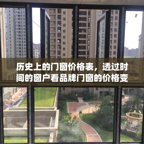 透过时间的窗户，品牌门窗价格变迁一览表