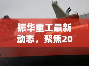 振华重工最新动态揭秘，聚焦三大要点展望2024年12月14日