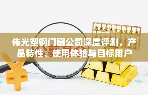 伟光塑钢门窗公司全面解析，产品特性、用户体验与目标客户群体探究