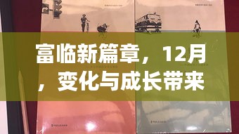 富临新篇章，12月自信与成就之光，变化与成长的轨迹