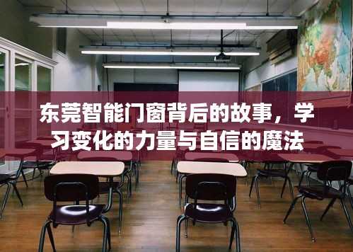 东莞智能门窗背后的故事，变革之力与自信魔法探索