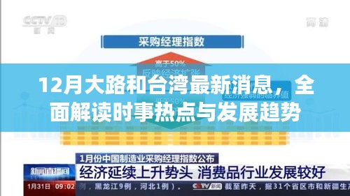 台湾时事热点解读，最新消息与发展趋势分析