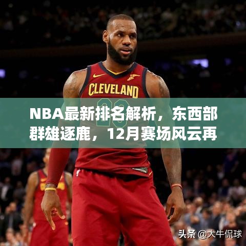 NBA最新排名解析，东西部赛场风云再现，群雄逐鹿激烈对决