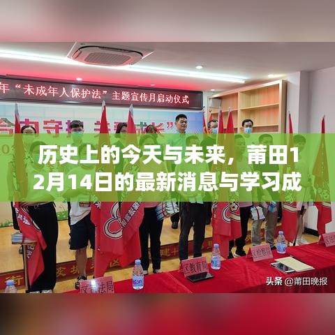 莆田12月14日，历史交汇点，最新消息与学习成长指南