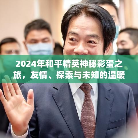 2024和平精英神秘彩蛋之旅，友情与未知冬日的探索之旅